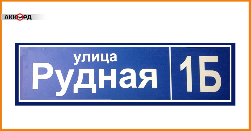 Адресные таблички в Челябинске